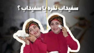 تفاوتهای ناگفته سفیداب و سفیداب نقره که شما را شگفتزده خواهد کرد! +(مقایسه کامل)