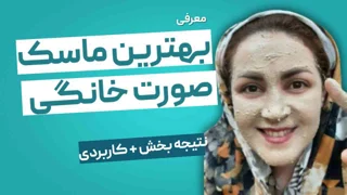آیا 7 ماسک صورت خانگی درخشان کننده برای پوستهای مختلف را می شناسید؟